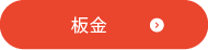 鈑金