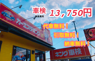 キング車検