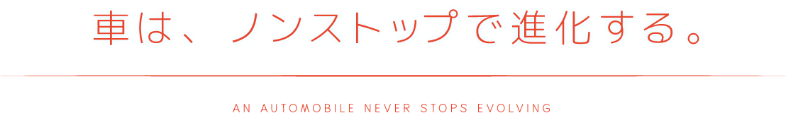 車は、ノンストップで進化する。