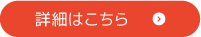 詳細はこちら（マッハ車検のページへジャンプします）