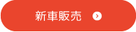 新車販売
