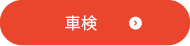 車検