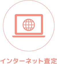 インターネット査定