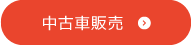 中古車販売